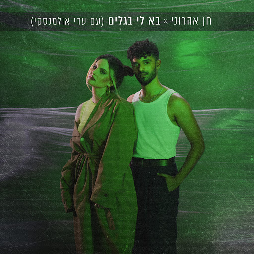 בא לי בגלים - YouTube Music