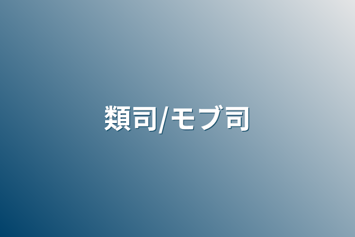 「類司/モブ司」のメインビジュアル