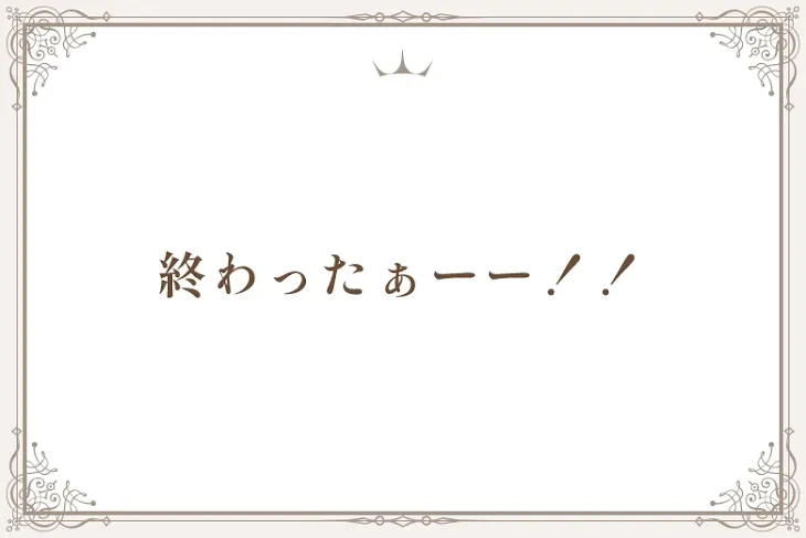 「終わったぁーー！！」のメインビジュアル