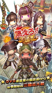 燃燒吧！三國志 1.1.1 APK + Mod () إلى عن على ذكري المظهر