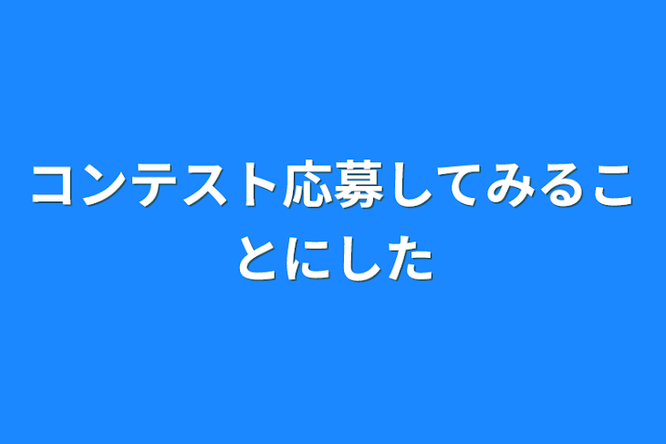 「コンテスト応募してみることにした」のメインビジュアル