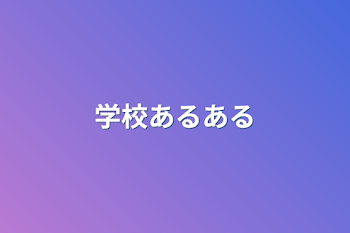 「学校あるある」のメインビジュアル