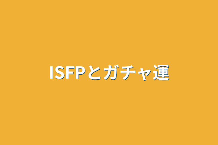 「ISFPとガチャ運」のメインビジュアル