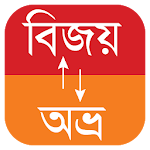 বাংলা কনভার্টার (Bangla Converter) Apk