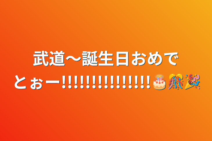 「武道〜誕生日おめでとぉー!!!!!!!!!!!!!!!🎂🎊🎉」のメインビジュアル