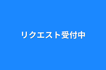 リクエスト受付中