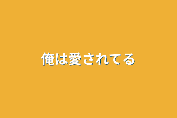 「俺は愛されてる」のメインビジュアル