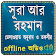 Surah Ar Rahman (Audio Sura) সূরা আর রহমান icon