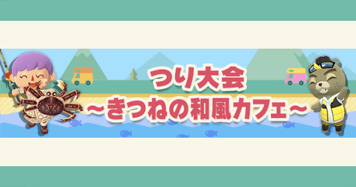 eyecatch_きつねの和風カフェ