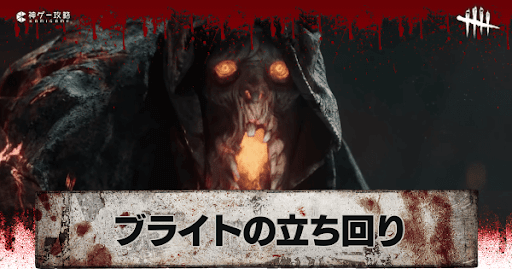 Dbd ブライトの評価と立ち回り解説 Dead By Daylight 神ゲー攻略