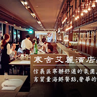 【台北寒舍艾麗酒店】La Farfalla 義式餐廳