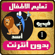 تعليم الحروف والأرقام للأطفال فيديو الجزء الاول ‎  Icon