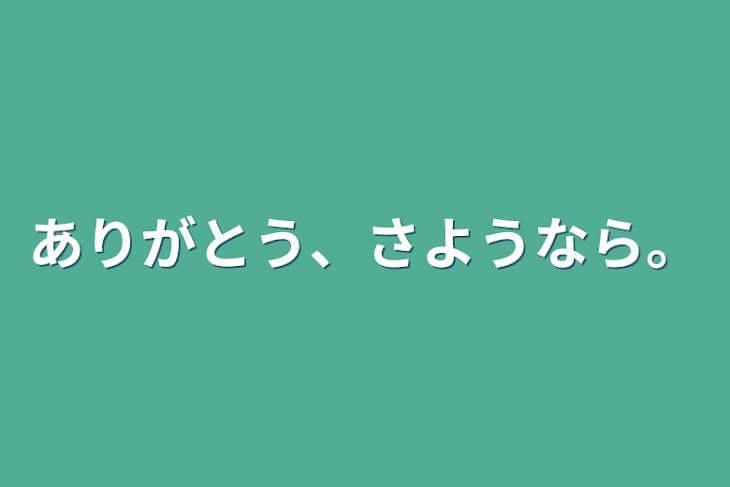 「ありがとう、さようなら。」のメインビジュアル