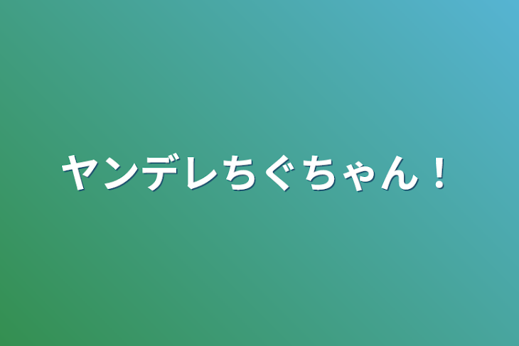 「ヤンデレちぐちゃん！」のメインビジュアル