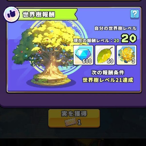 世界樹の葉_世界樹報酬
