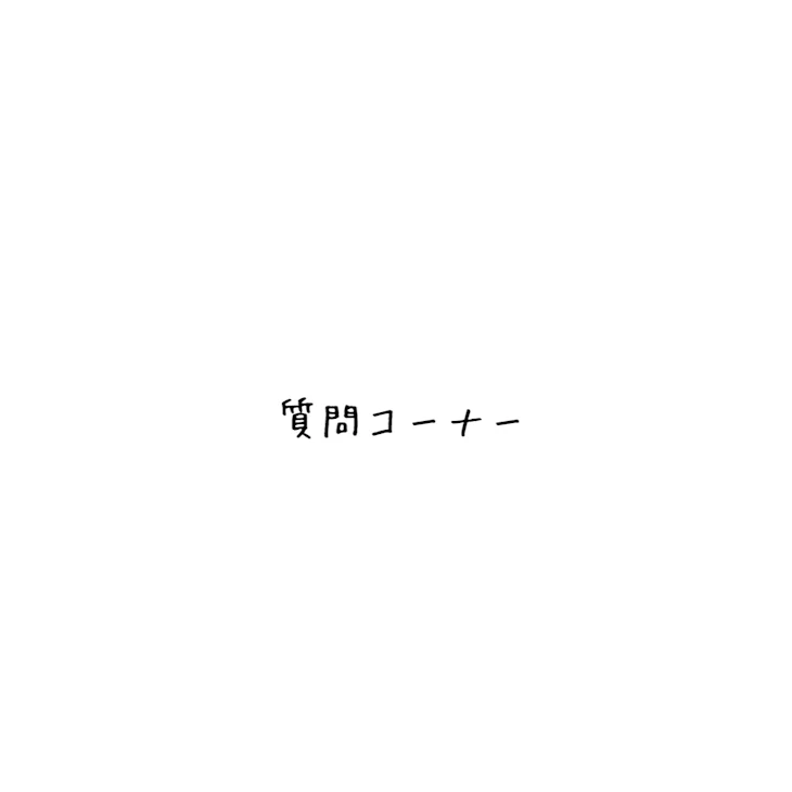 「質問コーナー」のメインビジュアル