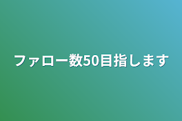 ファロー数50目指します