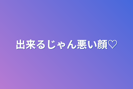 出来るじゃん悪い顔♡