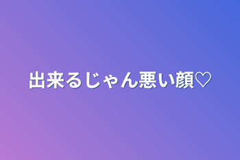 出来るじゃん悪い顔♡