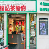 維記茶餐廳(小碧潭店)