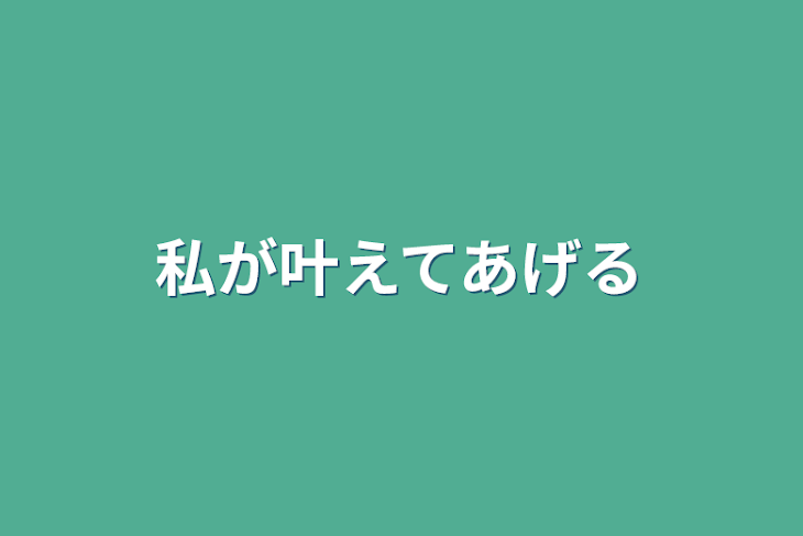 「私が叶えてあげる」のメインビジュアル