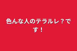 色んな人のテラルレ？です！