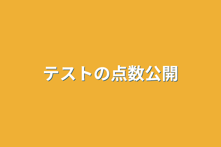 「テストの点数公開」のメインビジュアル