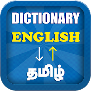 تحميل   English to Tamil Dictionary Offline - தமிழ் அகராதி APK 