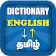 English Tamil Dictionary Tamil English Dictionary icon