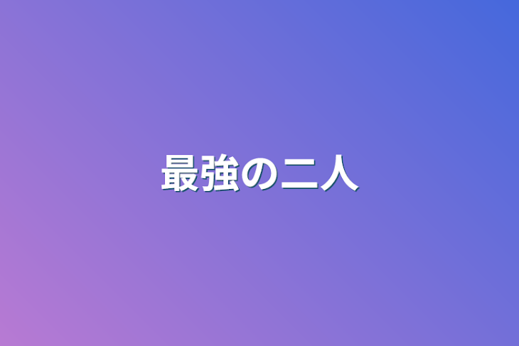 「最強の二人」のメインビジュアル