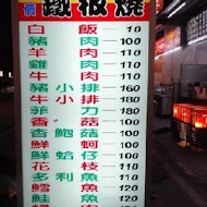 大埔鐵板燒(清大店)