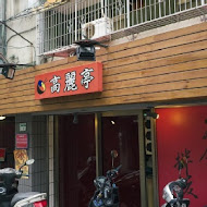 高麗亭(光復店)