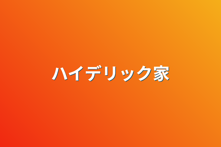 「ハイデリック家」のメインビジュアル