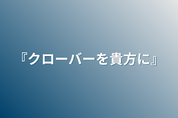 「『クローバーを貴方に』」のメインビジュアル