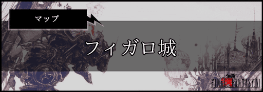 FF6_フィガロ城