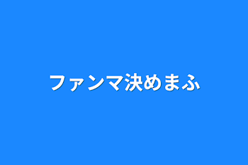 「ファンマ決めまふ」のメインビジュアル