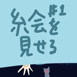 (自己満)で絵を見せようの会