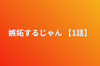 嫉妬するじゃん   【1話】