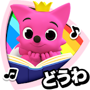 PINKFONG！知育アニメ絵本  Icon