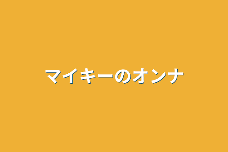 「マイキーのオンナ」のメインビジュアル