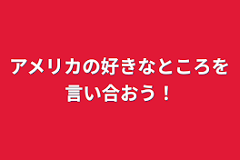 アメリカの好きなところを言い合おう！