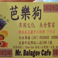 芭樂狗 Mr.Balagov Ukrainian Cafe