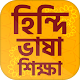 Download হিন্দি ভাষা শিখুন ~learn hindi vasha in bangla For PC Windows and Mac 1.2