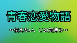 青春恋愛物語 〜伝えたい、この気持ち〜