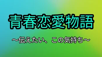 「青春恋愛物語 〜伝えたい、この気持ち〜」のメインビジュアル