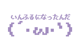 色々サボっちゃったてへぺろん