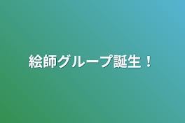 絵師グループ誕生！