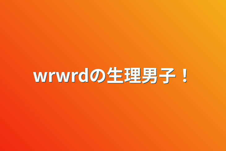 「wrwrdの生理男子！」のメインビジュアル