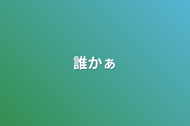 「誰かぁ」のメインビジュアル