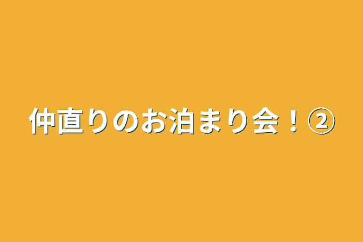 「仲直りのお泊まり会！②」のメインビジュアル